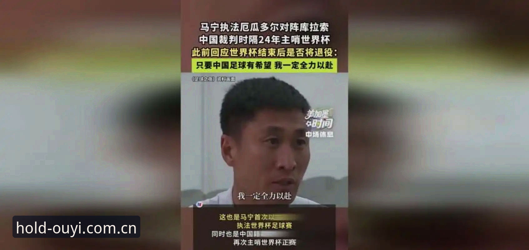 围观评价vs.只听专家——马宁执裁世界杯的逻辑差异