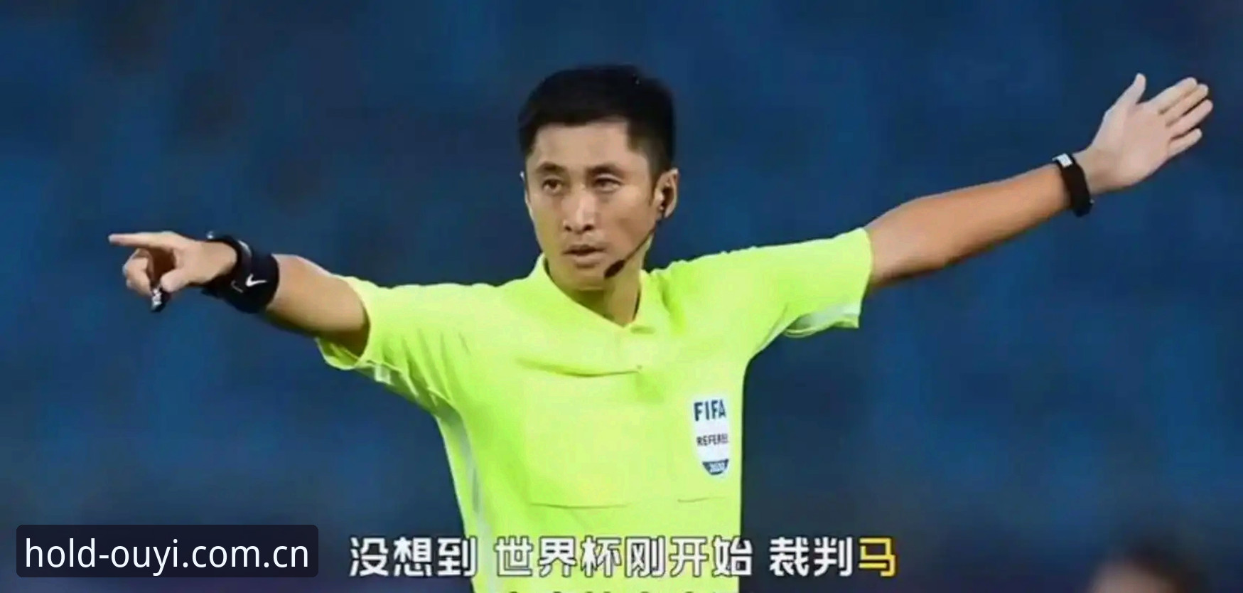 围观评价vs.只听专家——马宁执裁世界杯的逻辑差异
