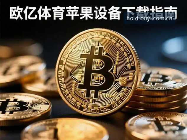 欧亿体育官网入口品牌首页官方下载 体育平台选择策略:欧亿体育官网入口品牌首页官方下载全面解析